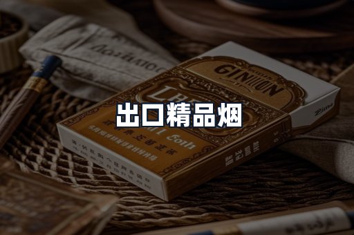 出口精品烟
