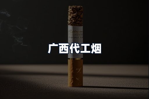 广西代工烟